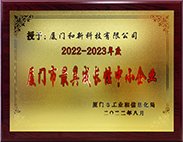 2022-2023年度厦门市最具 成长性中小企业